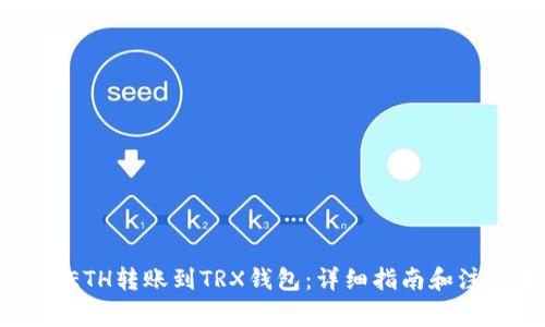 如何将ETH转账到TRX钱包：详细指南和注意事项