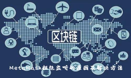 MetaMask拒绝监听的原因及解决方法