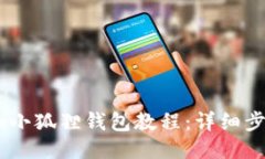 CREO添加小狐狸钱包教程：