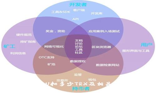 冷钱包转U扣多少TRX及相关问题解析