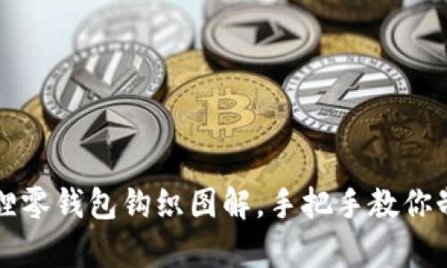 详细解析小狐狸零钱包钩织图解，手把手教你制作可爱零钱包