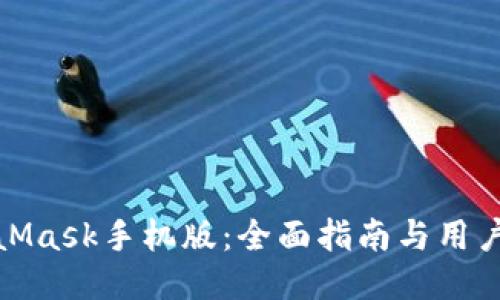MetaMask手机版：全面指南与用户体验