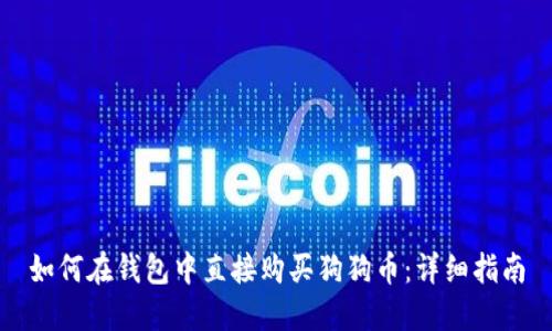 如何在钱包中直接购买狗狗币：详细指南