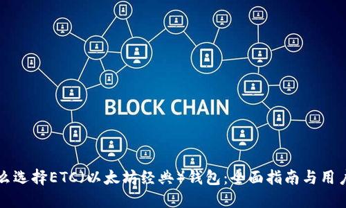 为什么选择ETC（以太坊经典）钱包：全面指南与用户问答