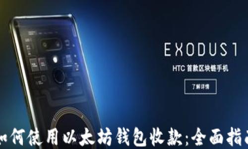 
如何使用以太坊钱包收款：全面指南