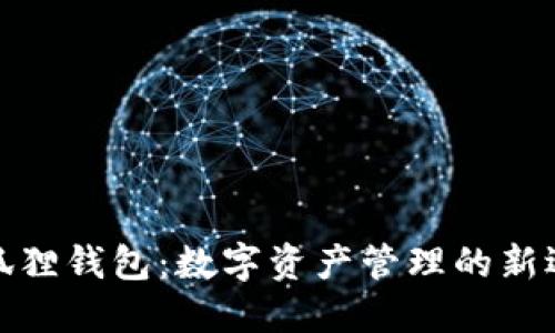 小狐狸钱包：数字资产管理的新选择