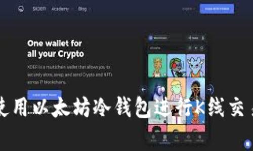 如何使用以太坊冷钱包进行K线交易分析