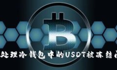 如何处理冷钱包中的USDT被