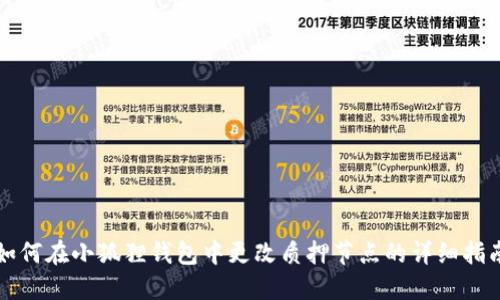 如何在小狐狸钱包中更改质押节点的详细指南