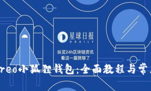 如何使用Creo小狐狸钱包：全面教程与常见问题解答