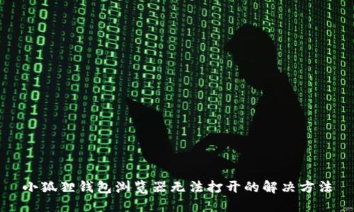 小狐狸钱包浏览器无法打开的解决方法