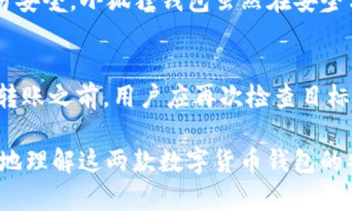    TP钱包和小狐狸钱包哪个好用?  / 

 guanjianci  TP钱包, 小狐狸钱包, 数字资产管理, 加密货币钱包  /guanjianci 

 在数字货币的新时代，选择合适的加密货币钱包对于用户来说尤为重要。TP钱包和小狐狸钱包（Foxy Wallet）是当今市场上较为知名的两款数字资产管理工具。它们各有其特点和优缺点，适用于不同需求的用户。本文将对这两款钱包进行详尽比较，并探索其中的各种特性、功能、安全性、用户体验和适用场景。我们将帮助你更好地了解这两个钱包，为你的选择提供信息支持。

 一、钱包基本介绍 
 TP钱包是一款多功能的数字资产管理工具，支持多种主流加密货币，并且可以方便用户进行交易、存储和管理数字资产。它的用户界面设计，易于上手，适合各类型用户使用。
 小狐狸钱包则偏向于提供一种轻量级的使用体验，它非常适合用于浏览和管理以太坊生态系统上的数字资产，包括基于以太坊的各种代币。其界面友好，用户体验佳，尤其是对新手用户较为友好。

 二、功能比较 
 在功能上，TP钱包提供币种众多的支持，用户不仅可以存储主流的比特币、以太坊，还可以操作各类代币交易。使用它，用户能方便地进行资产转换、转账、收款和查询资产。而小狐狸钱包虽然专注于以太坊及其生态，但在代币管理和去中心化应用（DApp）浏览上也展现出了其独特的优势。

 此外，TP钱包在安全性上也采取了一系列保障措施，例如私钥本地存储，二次验证等。而小狐狸钱包则通过浏览器插件的形式有效集成了去中心化应用，方便用户直接使用各种DeFi平台和NFT市场。

 三、用户体验对比 
 TP钱包的界面设计风格现代，操作流畅，适合不同层级的用户。然而，对于初学者来说，复杂的功能可能会使他们感到困惑。相对而言，小狐狸钱包的流程步骤更加简化，新手用户可以轻松适应，迅速上手。 

 小狐狸钱包的浏览器插件形式使其在访问各种DApp时更为便捷，且能够在不同的设备上同步使用。而TP钱包的多平台支持（包括移动端和桌面端）则使其在用户的设备选择上展现了更好的兼容性。

 四、安全性分析 
 在安全性方面，TP钱包重视用户的私隐和资产安全，通过多种技术手段保障用户的信息安全。用户的私钥不被云端存储，而是保存在本地，通过加密手段确保用户资产不被盗用。

 小狐狸钱包也采用了相似的安全措施，特别是在浏览器插件的设计上，用户需要注意是否在安全的环境下使用，以避免被恶意链接攻击。不过，在使用过程中的用户行为亦至关重要，用户需做好自身信息的保护。

 五、适用场景 
 对于希望进行多种数字资产交易的用户，TP钱包无疑是个不错的选择，适合各种规模的投资者。而小狐狸钱包则更适合对以太坊生态系统有深度参与需求的用户，尤其是那些希望在DeFi、NFT等领域探索机会的用户。

 综上所述，两款钱包各有优劣，用户在选择时应结合自身的需求和操作习惯做出适合自己的选择。

 常见问题解答 

 1. TP钱包和小狐狸钱包的主要区别是什么？ 
 TP钱包和小狐狸钱包的主要区别在于它们支持的币种和功能特性。TP钱包支持多个主流币种和代币的存取和交易，适合于广泛的投资操作。而小狐狸钱包则主要聚焦于以太坊及其生态系统，提供出色的DApp体验。此外，TP钱包的多平台兼容性和小狐狸钱包的浏览器插件模式亦是两者不同之处。

 总体来说，如果你的需求是进行多样化的数字资产投资，那么TP钱包会是一个较好的选择。如果你专注于以太坊及其相关的应用，尤其是DeFi项目和NFT，那么小狐狸钱包将更为适合。

 2. 如何选择适合自己的钱包？ 
 选择适合自己的钱包时，用户首先应该考虑自身的需求，包括所需支持的币种、交易频率、操作难易度等关键因素。其次，安全性始终是用户必须重视的方面，应该确保选择的钱包具备明确的安全措施。此外，用户体验、界面友好度和客服支持的质量也是选择过程中的重要考量。根据这些因素，合理评估TP钱包和小狐狸钱包的优劣，才能做出更明智的选择。

 3. 这两款钱包在移动端的表现如何？ 
 TP钱包在移动端的表现相对优秀，用户可以通过手机APP便捷地管理自己的数字资产。APP提供全方位的功能，用户可在移动端完成转账、查账和交易等操作。而小狐狸钱包适合通过移动设备访问，以太坊及其DApp，同时也支持移动端的浏览体验，通过浏览器插件形式提升了用户的便捷性。优劣势在于，以太坊生态中涉及的各种DeFi功能是否能通过小狐狸的移动端进行高效操作。

 4. 安全性方面哪个钱包更好？ 
 就安全性而言，TP钱包和小狐狸钱包均采取了一种以用户为中心的安全模式，重视用户的私钥和资产安全。TP钱包会将私钥保存在本地，不上传至云端，增加了安全性。同时采用多重验证机制增强交易安全。小狐狸钱包虽然在安全方面有所保障，但作为浏览器插件，用户在使用时需确保环境的安全，以预防恶意链接和钓鱼攻击。整体而言，用户在使用两款钱包时应该保持警惕，以最大化保护自己的资产安全。

 5. 如何在这两款钱包之间迁移资产？ 
 在TP钱包与小狐狸钱包之间迁移资产的步骤相对简单。用户首先需在目标钱包（如小狐狸钱包）创建一个新地址，然后在源钱包（如TP钱包）中选择需要转移的资产，输入目标地址并确认转账。在确认转账之前，用户应再次检查目标地址，以避免因输入错误导致资产丢失。转账完成后，用户可在目标钱包中查看转入的资产，确保资产有效转移。无论是进行资产转移，还是选择新钱包，均需注意安全性，一定要在安全环境中完成操作。

 综上所述，对于TP钱包和小狐狸钱包的选择与使用，用户应综合考虑自身需求、操作习惯和安全性，尽量通过多方面的信息对比，做出最适合自己的选择。希望通过本文的分析与探讨，能够帮助您更好地理解这两款数字货币钱包的特性与优劣。