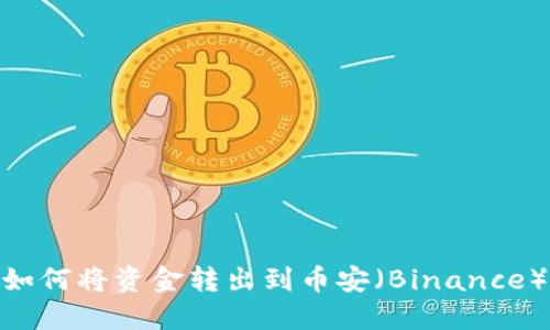 MetaMask如何将资金转出到币安（Binance）的详细指南