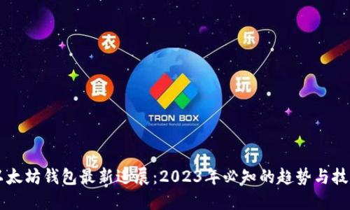 以太坊钱包最新进展：2023年必知的趋势与技术