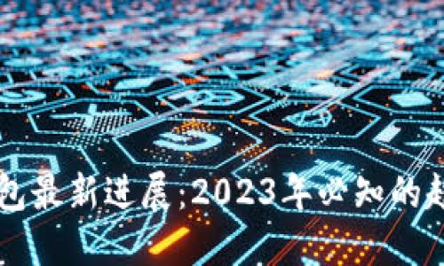 以太坊钱包最新进展：2023年必知的趋势与技术
