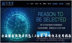 全面解析狗狗币钱包1.8版