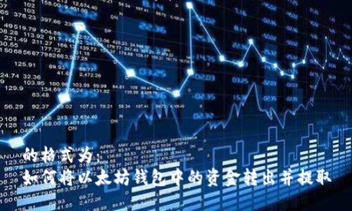 的格式为：
如何将以太坊钱包中的资金转出并提取