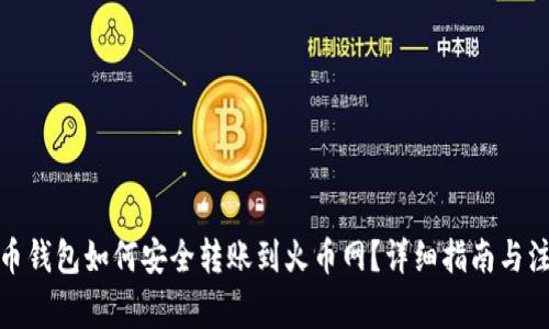 : 比特币钱包如何安全转账到火币网？详细指南与注意事项