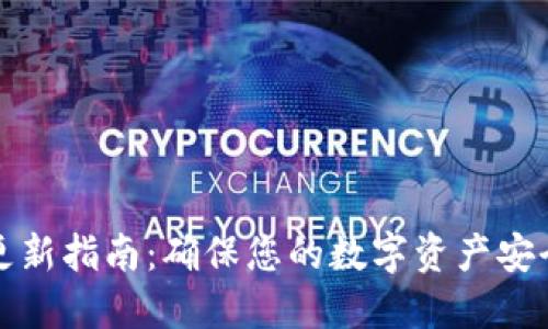 小狐狸钱包更新指南：确保您的数字资产安全与最新功能