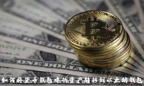   
如何将货币钱包中的资产转移到以太坊钱包