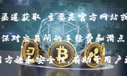    如何将以太坊提取到小狐狸钱包  / 

 guanjianci  以太坊, 小狐狸钱包, 加密货币, 钱包使用  /guanjianci 

在当今的数字货币世界里，以太坊是一种非常流行和广泛使用的加密货币。小狐狸钱包（MetaMask）是一个用户友好的以太坊钱包，提供了方便的加密货币与去中心化应用（DApp）之间的交互功能。如果你想要将以太坊提取到小狐狸钱包，这里有一系列步骤和重要信息可以帮助你顺利完成这个过程。

在开始之前，我们需要了解一些关于以太坊和小狐狸钱包的基础知识。以太坊不仅是数字货币之一，更是一个支持智能合约和去中心化应用的平台，而小狐狸钱包则为用户提供了一个安全的环境来存储、管理和交易以太坊及其基于ERC-20的代币。

第一步：准备小狐狸钱包
首先，确保你已经在浏览器上安装了小狐狸钱包扩展程序。如果还没有安装，请前往MetaMask的官方网站进行下载。安装完成后，按照提示创建一个钱包，设置你的密码，并备份助记词。这一步非常重要，因为助记词是你恢复钱包的唯一依据。在使用小狐狸钱包的过程中，务必妥善保存助记词，避免泄露，确保钱包的安全性。

第二步：添加以太坊地址
一旦你创建了小狐狸钱包并登录到钱包界面，你将看到一个默认的以太坊地址。这是你接收以太坊的地址。当你需要将以太坊提取到这个钱包时，你需要获得这个地址。通常情况下，你可以直接在钱包界面的“帐户”部分找到这个地址，复制它以便于后续操作。

第三步：从其他平台提取以太坊
假设你已经在其它交易所（如币安、火币等）或钱包中拥有以太坊。登录到这些平台后，找到“提取”或“提现”选项，输入你在小狐狸钱包中复制的以太坊地址。确保地址输入无误，可以通过查看交易所的地址栏进行更新确认。此时，你也需要选择提取的数量，通常情况下费用将根据网络状况而有所不同。填写完信息后，提交提取请求。

第四步：确认交易
在提交提取请求之后，通常会要求你进行身份验证，根据你使用的交易所的不同，身份验证方式也会不同（例如邮件确认、短信验证码等）。完成验证后，请检查交易状态，确认提取已经成功。在区块链上，交易可能需要一些时间才能被确认，所以请耐心等待。此外，你可以使用以太坊区块浏览器（如Etherscan）来查看你的交易状态，输入你的钱包地址即可查看相关信息。

第五步：查看小狐狸钱包余额
一旦以太坊交易在区块链上被确认，你就可以在小狐狸钱包中查看到余额的更新。打开小狐狸钱包，查看账户中的ETH余额，这表示你已成功将以太坊提取到小狐狸钱包。此时，你可以选择进行进一步的交易，或使用小狐狸钱包连接到去中心化应用，参与DeFi项目、NFT交易等。

常见问题解答

1. 如何确认以太坊提取交易是否成功？
在提取以太坊之后，可以通过多种方式来确认交易是否成功。首先，访问以太坊区块浏览器（如Etherscan.io）。在搜索框中输入你的以太坊钱包地址，查看最近的交易记录。如果提取请求已经被处理，那么你应能看到这笔交易，并且交易状态显示“成功”。

有时，交易需要一定的时间才能被确认，这通常与区块链的网络状况相关。如果网络拥堵，交易确认可能需要几分钟到数小时不等。因此，查看交易状态的最佳方法是使用区块浏览器，此外，某些交易所还提供交易历史记录供用户查看，确保提取过程是透明和可追踪的。

如果你发现交易状态显示为“失败”或“待处理”，你可以联系交易所的客户支持以获取更多信息。他们通常能够提供详细的交易信息，帮助你了解问题所在。また、提取的以太坊没有到达你的小狐狸钱包时，也可能是地址填写错误或网络问题导致的，因此，请确保在每一步都仔细核对信息。

2. 小狐狸钱包安全吗？
小狐狸钱包的安全性是一个常见的问题，尤其是对于许多不太了解加密货币的普通用户。整体来看，小狐狸钱包被认为是一款相对安全的数字货币钱包。它采用了加密技术来保护用户的私钥和交易信息，这也是其广受欢迎的原因之一。

然而，无论使用哪款钱包，用户的安全性在很大程度上取决于个人操作。确保你使用强密码，定期更改密码，并切勿将助记词泄露给任何第三方。此外，iTrust Wallet等也会应用一些多重签名或生物识别技术来提升安全性。

小狐狸钱包的开源特性允许开发者和用户自由检查其代码安全性，这为其带来了透明性。然而，用户在操作时需保持警惕，避免访问钓鱼网站或不安全的应用程序，保证在真正的MetaMask网站下载钱包。通过保持警觉和遵循安全最佳实践，用户在使用小狐狸钱包时可以最大限度地降低风险。

3. 能否通过小狐狸钱包直接购买以太坊？
小狐狸钱包提供了一个集成的功能，使用户能够通过其接口直接购买以太坊。这一功能通常通过第三方支付服务实现，用户只需在小狐狸钱包中输入所需的金额以及付款方式（如信用卡或借记卡），系统会自动处理交易。最好确认你的具体国家或地区是否支持该服务，许多情况下，某些国家的用户可能无法使用此功能。

另外，对于想要直接购买以太坊的用户来说，建议借助合法的交易平台进行交易，因为通过主要的交易所购买通常会有更多保障。若选择直接通过小狐狸钱包购买，则建议遵循钱包内的指示进行操作，并确保使用安全的网络连接，避免在公共Wi-Fi环境下完成交易。

4. 我的以太坊在小狐狸钱包里丢失了，怎么办？
如果你的以太坊在小狐狸钱包中“丢失”，首先要检查一下是否真的没有余额。在小狐狸钱包中，余额可能有时更新延迟，因此在查看余额时要给予一些时间。如果确认余额实际为零，但你记得进行过转账，那么可以尝试以下几种方法：

1. **检查地址：** 确保你输入的钱包地址是准确无误的。如果在其他平台或钱包提取时输入了错误的地址，那么资金可能永远无法恢复。许多对于以太坊的交易是不可逆的。

2. **查看交易历史：** 请利用上述提到的以太坊区块浏览器输入你的钱包地址，查看最近的交易记录，确认是否已经成功发出转账。如果记录显示有转账，但地址不正确，那么你无法找回资金。

3. **或者，若你在设定小狐狸钱包时未能妥善保存助记词，或直接忽略了恢复功能，用户将面临永久丧失资金的后果。这些都是加密货币特有的特性，强调了安全操作与良好记录的重要性。

5. 怎样在小狐狸钱包中存储与管理代币？
小狐狸钱包不仅支持以太坊（ETH），还允许用户存储其他基于Ethereum区块链的代币（如ERC-20代币）。为了便于管理代币，在小狐狸钱包中添加或导入代币相对简单。以下是具体步骤：

在小狐狸钱包的主界面，用户可以看到“资产”选项，点击进入菜单。在这里，你会看到“添加代币”的选项。点击之后，输入相应代币的合约地址。代币合约地址可以通过多个渠道获取，主要是官方网站或区块链浏览器。完成后，添加对应的代币名称和符号，确认无误后点击“下一步”。这样，你就可以在小狐狸钱包中看到自己拥有的所有代币余额。

在小狐狸钱包中，用户还可以按需进行代币交换。如果连接了去中心化交易所（如Uniswap等）的时候，便可以进行代币的快速兑换。但是，操作交易时，一定要特别小心，确保对交易所的手续费和滑点做出清晰评估，确保资产安全。在日常管理过程中，用户要定期审查代币，及时了解市场动态，以便做出合理的投资决策。

总之，将以太坊提取到小狐狸钱包是一个相对简单的过程，但操作时必须格外小心。保持信息的准确性和安全性能够有效避免不必要的损失。同时，了解小狐狸钱包的使用方法和安全性，有助于用户更好地管理和投资他们的数字资产。