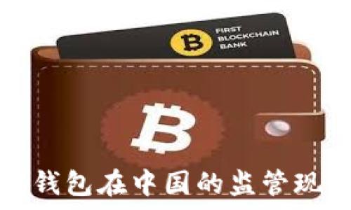  
以太坊钱包在中国的监管现状分析
