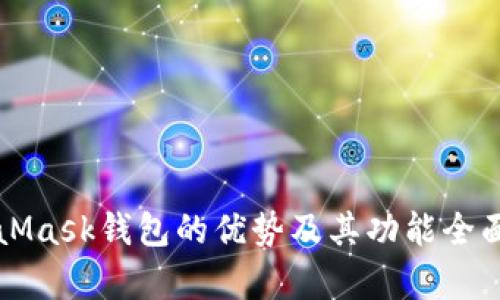 MetaMask钱包的优势及其功能全面解析