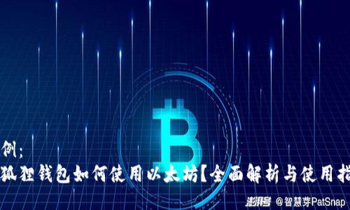 示例：
小狐狸钱包如何使用以太坊？全面解析与使用指南