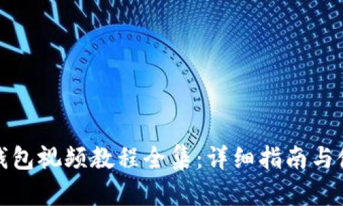 小狐狸钱包视频教程全集：详细指南与使用技巧