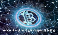 如何使用以太坊钱包进行