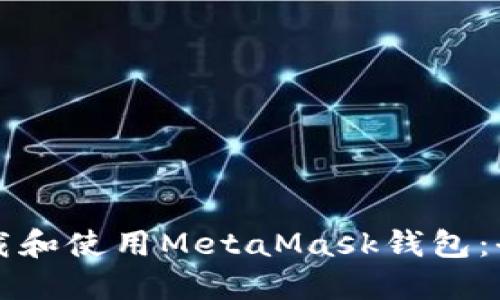 如何下载和使用MetaMask钱包：全面指南