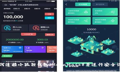 如何连接小狐狸钱包（MetaMask）并进行安全设置
