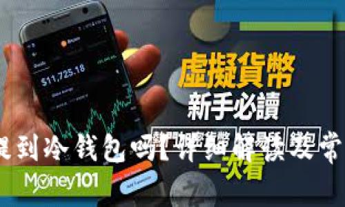 USDT可以提到冷钱包吗？详细解读及常见问题解析