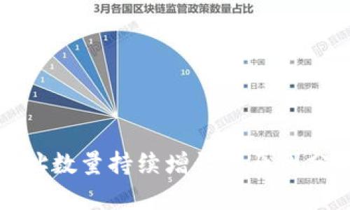 比特币钱包地址数量持续增长的原因分析与未来趋势