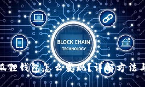 : 小狐狸钱包怎么变现？详解方法与技巧