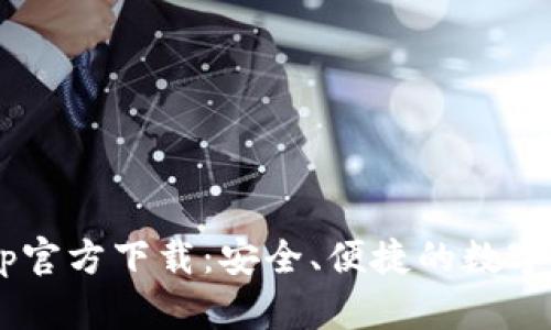 token钱包App官方下载：安全、便捷的数字资产管理工具