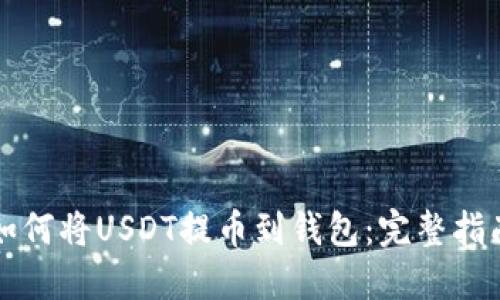 如何将USDT提币到钱包：完整指南