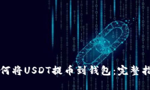 如何将USDT提币到钱包：完整指南