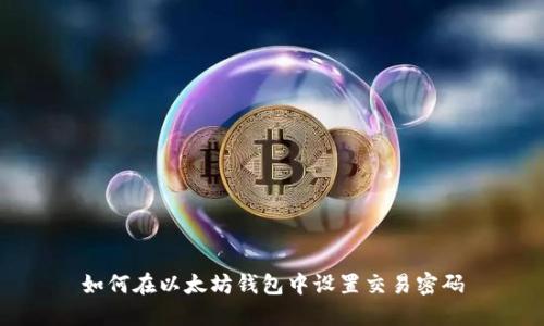 如何在以太坊钱包中设置交易密码