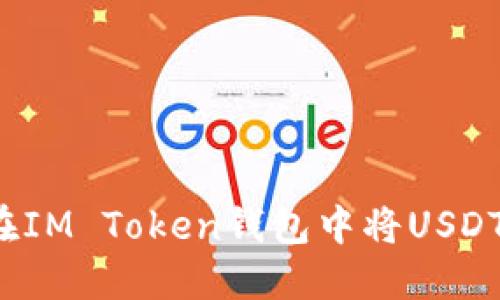 如何在IM Token钱包中将USDT变现？
