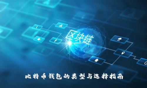 比特币钱包的类型与选择指南