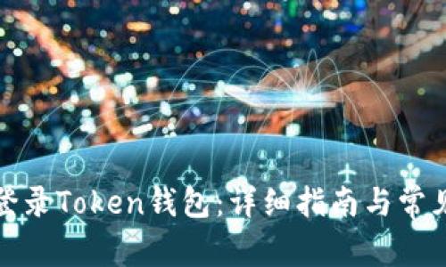 如何安全登录Token钱包：详细指南与常见问题解答