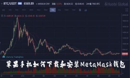 苹果手机如何下载和安装MetaMask钱包