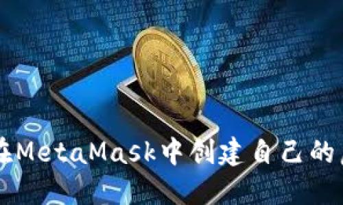 如何在MetaMask中创建自己的虚拟币