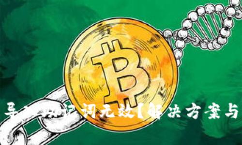 : 小狐狸钱包导入助记词无效？解决方案与常见问题解析