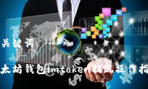 和关键词

以太坊钱包imtoken提现操作指南