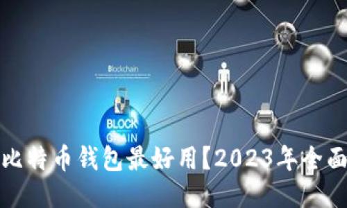 哪种比特币钱包最好用？2023年全面指南
