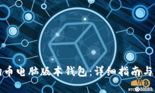 如何下载狗狗币电脑版本钱包：详细指南与常见问题解答