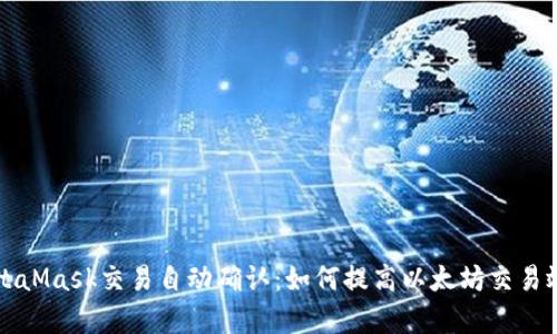 MetaMask交易自动确认：如何提高以太坊交易效率