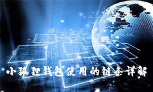 小狐狸钱包使用的链条详解